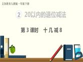 义务教育人教版一年级数学下册第2单元  20以内的退位减法第3课时  十几减8 课件