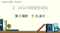 小学数学人教版一年级下册2. 20以内的退位减法十几减8、7、6备课课件ppt