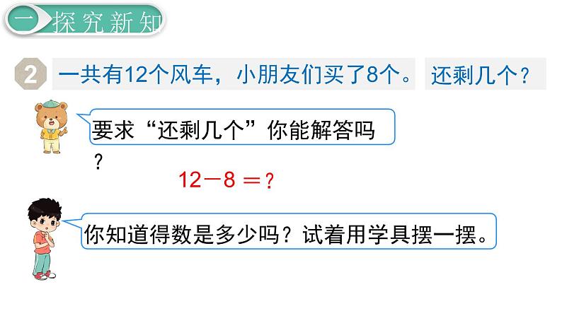 义务教育人教版一年级数学下册第2单元  20以内的退位减法第3课时  十几减8第6页