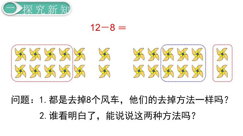 义务教育人教版一年级数学下册第2单元  20以内的退位减法第3课时  十几减8第8页