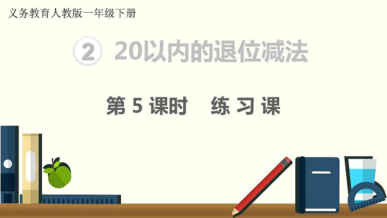 义务教育人教版一年级数学下册第2单元  20以内的退位减法第5课时  练习课第1页