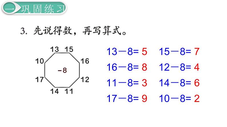 义务教育人教版一年级数学下册第2单元  20以内的退位减法第5课时  练习课第4页