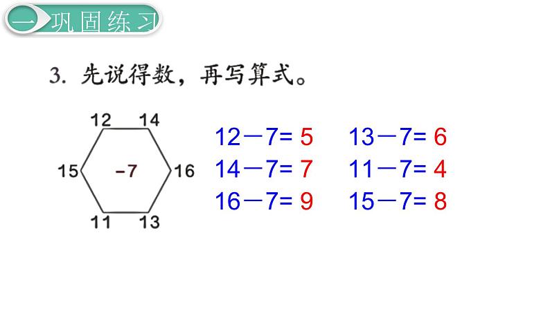 义务教育人教版一年级数学下册第2单元  20以内的退位减法第5课时  练习课第5页