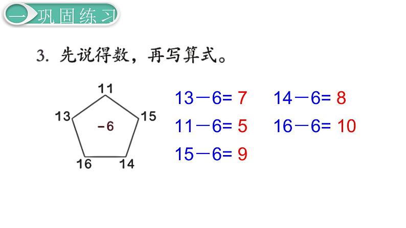 义务教育人教版一年级数学下册第2单元  20以内的退位减法第5课时  练习课第6页