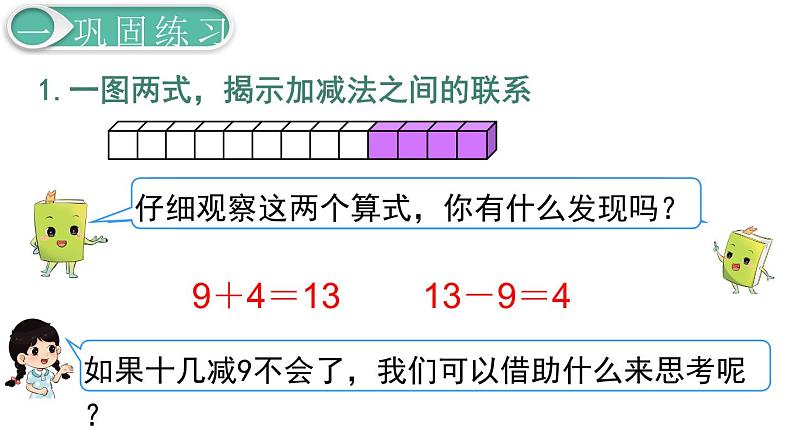 义务教育人教版一年级数学下册第2单元  20以内的退位减法第2课时  练习课第2页