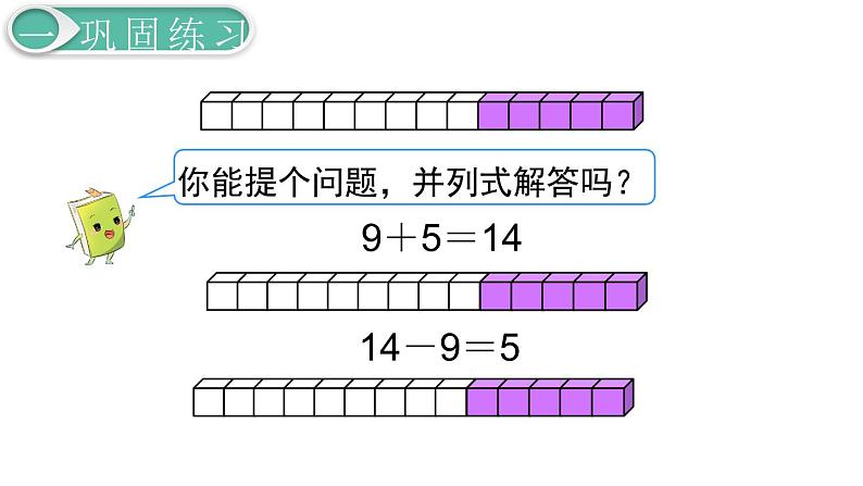 义务教育人教版一年级数学下册第2单元  20以内的退位减法第2课时  练习课第3页