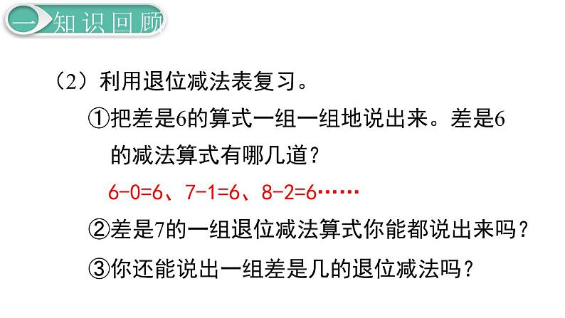 义务教育人教版一年级数学下册第2单元  20以内的退位减法第10课时  练习课第6页