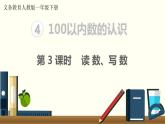 义务教育人教版一年级数学下册第4单元  100以内数的认识第3课时  读数、写数 课件