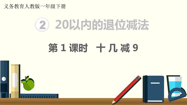 义务教育人教版一年级数学下册第2单元  20以内的退位减法第1课时  十几减9第1页