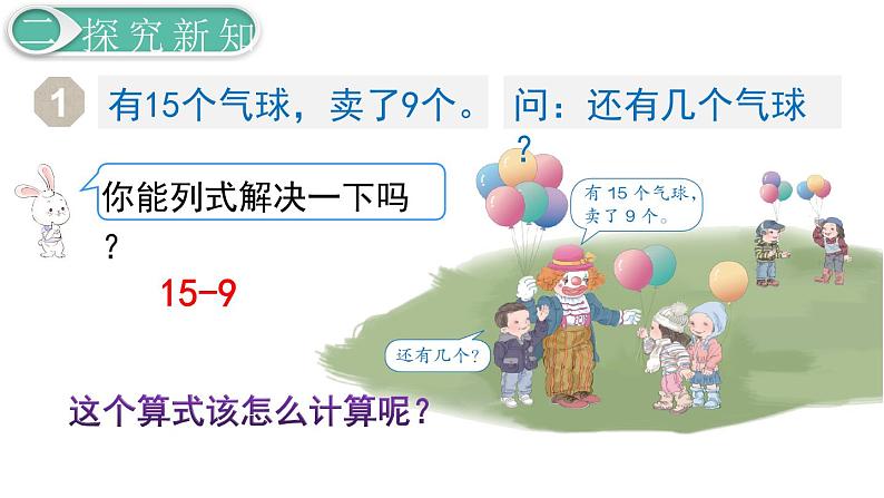 义务教育人教版一年级数学下册第2单元  20以内的退位减法第1课时  十几减9第5页