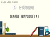 义务教育人教版一年级数学下册第3单元  分类与整理第1课时 分类与整理（1） 课件