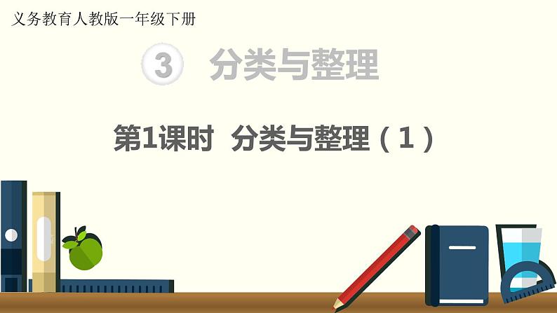 义务教育人教版一年级数学下册第3单元  分类与整理第1课时 分类与整理（1） 课件01