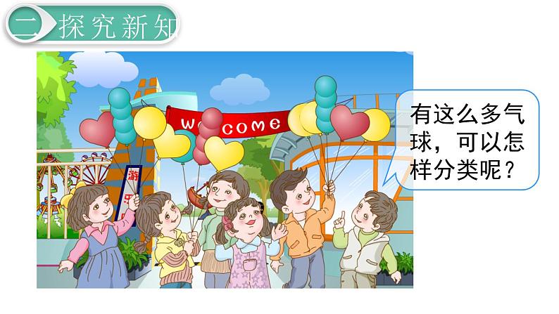 义务教育人教版一年级数学下册第3单元  分类与整理第1课时 分类与整理（1） 课件03