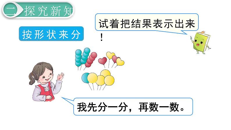 义务教育人教版一年级数学下册第3单元  分类与整理第1课时 分类与整理（1） 课件05