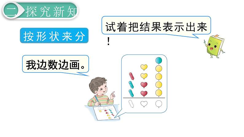 义务教育人教版一年级数学下册第3单元  分类与整理第1课时 分类与整理（1） 课件06