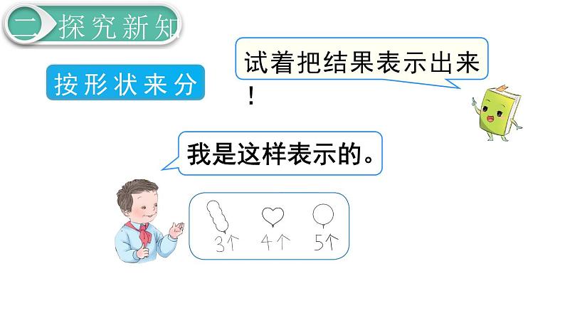 义务教育人教版一年级数学下册第3单元  分类与整理第1课时 分类与整理（1） 课件07