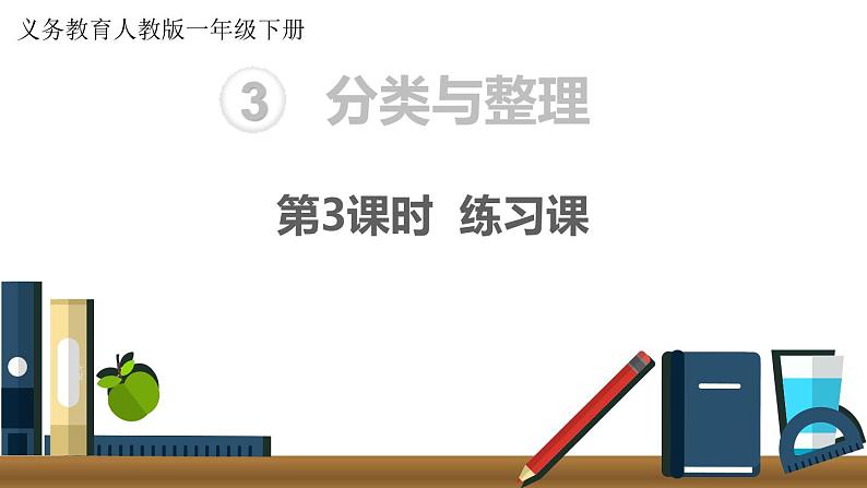 义务教育人教版一年级数学下册第3单元  分类与整理第3课时 练习课第1页