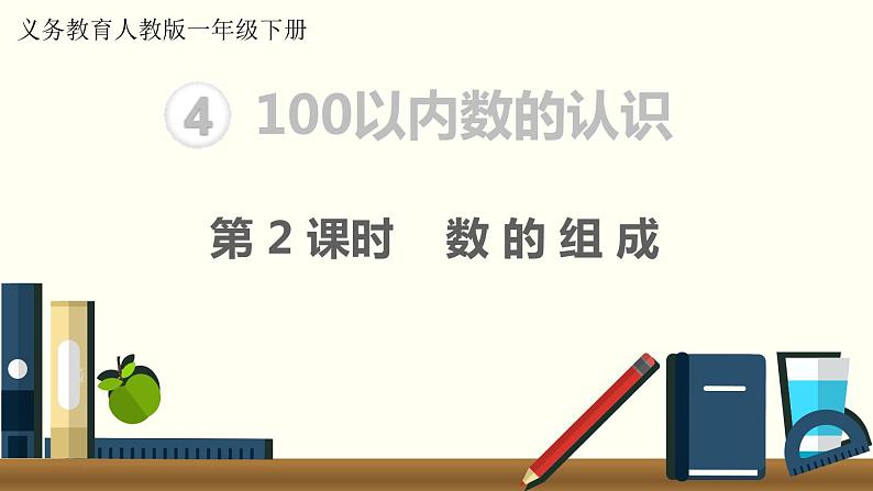 义务教育人教版一年级数学下册第4单元  100以内数的认识第2课时  数的组成第1页