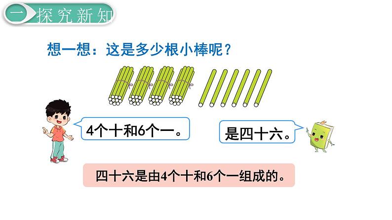 义务教育人教版一年级数学下册第4单元  100以内数的认识第2课时  数的组成第5页