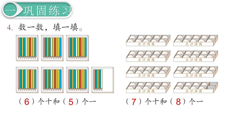 义务教育人教版一年级数学下册第4单元  100以内数的认识第4课时  练习课第5页