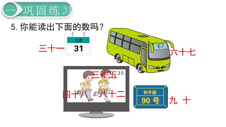 义务教育人教版一年级数学下册第4单元  100以内数的认识第4课时  练习课第6页