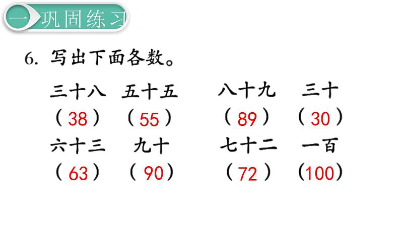 义务教育人教版一年级数学下册第4单元  100以内数的认识第4课时  练习课第7页