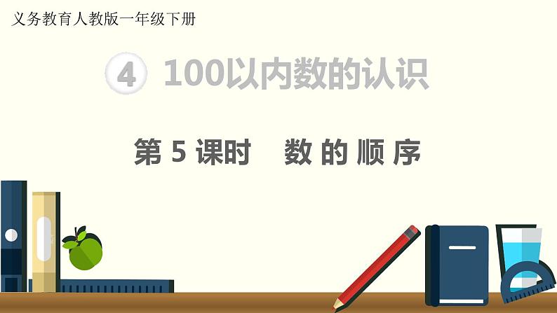 义务教育人教版一年级数学下册第4单元  100以内数的认识第5课时  数的顺序第1页