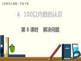 义务教育人教版一年级数学下册第4单元  100以内数的认识第8课时  解决问题