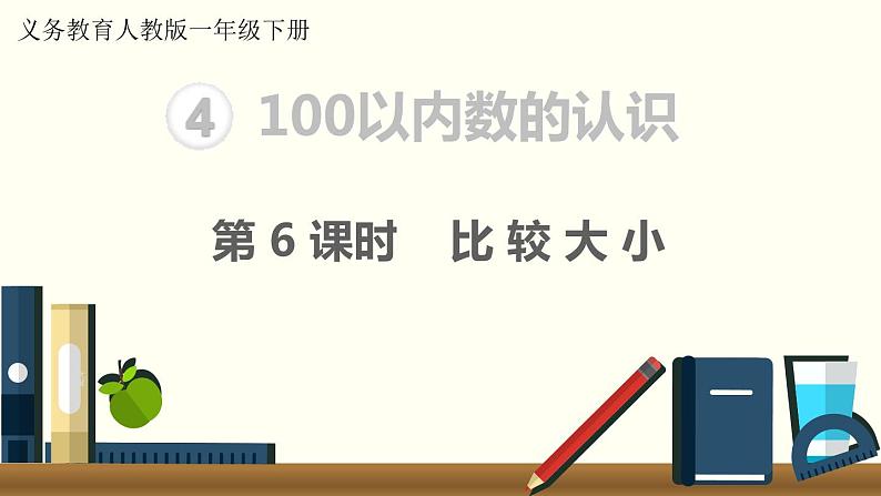 义务教育人教版一年级数学下册第4单元  100以内数的认识第6课时  比较大小 课件01