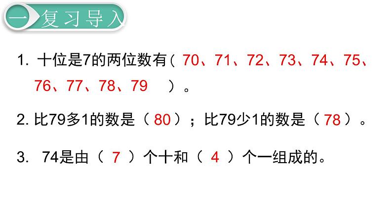 义务教育人教版一年级数学下册第4单元  100以内数的认识第6课时  比较大小 课件02