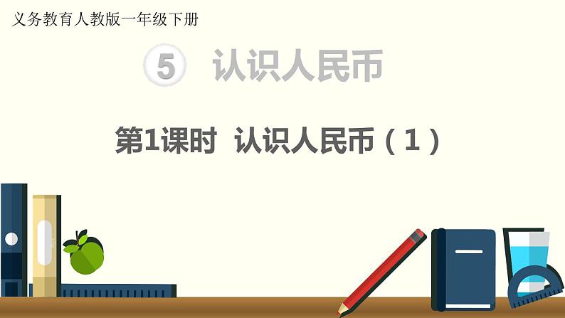 义务教育人教版一年级数学下册第5单元  认识人民币第1课时  认识人民币（1） 课件01