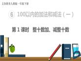 义务教育人教版一年级数学下册第6单元  100以内的加法和减法（一）第1课时  整十数加、减整十数 课件