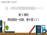 义务教育人教版一年级数学下册第6单元  100以内的加法和减法（一）第3课时  两位数加一位数、整十数（1） 课件