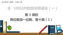 数学一年级下册两位数加一位数、整十数背景图课件ppt