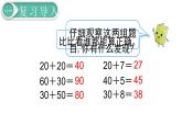 义务教育人教版一年级数学下册第6单元  100以内的加法和减法（一）第3课时  两位数加一位数、整十数（1） 课件