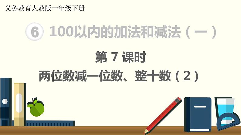 义务教育人教版一年级数学下册第6单元  100以内的加法和减法（一）义务教育人教版一年级下册第7课时  两位数减一位数、整十数（2）第1页
