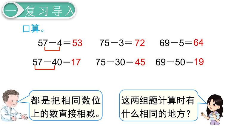 义务教育人教版一年级数学下册第6单元  100以内的加法和减法（一）义务教育人教版一年级下册第7课时  两位数减一位数、整十数（2）第2页