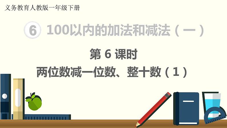 义务教育人教版一年级数学下册第6单元  100以内的加法和减法（一）义务教育人教版一年级下册第6课时  两位数减一位数、整十数（1） 课件01