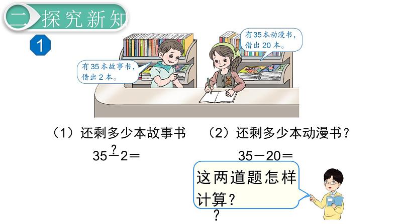 义务教育人教版一年级数学下册第6单元  100以内的加法和减法（一）义务教育人教版一年级下册第6课时  两位数减一位数、整十数（1） 课件03