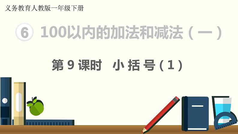 义务教育人教版一年级数学下册第6单元  100以内的加法和减法（一）义务教育人教版一年级下册第9课时  小括号（1） 课件01