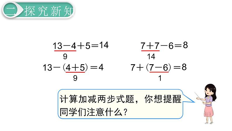 义务教育人教版一年级数学下册第6单元  100以内的加法和减法（一）义务教育人教版一年级下册第9课时  小括号（1） 课件04