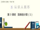 义务教育人教版一年级数学下册第5单元  认识人民币第3课时  简单的计算（1） 课件