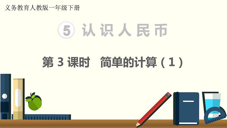 义务教育人教版一年级数学下册第5单元  认识人民币第3课时  简单的计算（1） 课件01