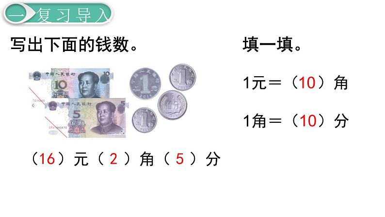 义务教育人教版一年级数学下册第5单元  认识人民币第3课时  简单的计算（1） 课件03