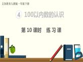 义务教育人教版一年级数学下册第4单元  100以内数的认识第10课时  练习课