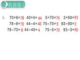 义务教育人教版一年级数学下册第4单元  100以内数的认识第10课时  练习课