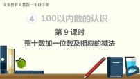 小学数学人教版一年级下册整十数加一位数及相应的减法课文内容课件ppt