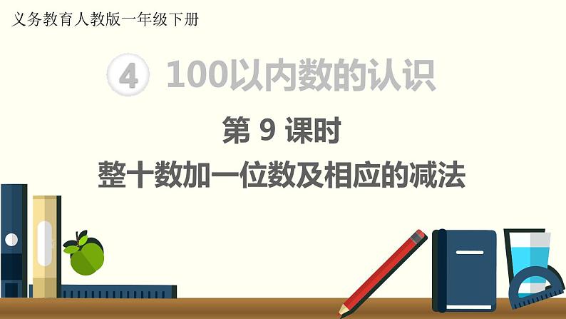 义务教育人教版一年级数学下册第4单元  100以内数的认识第9课时  整十数加一位数及相应的减法 课件01