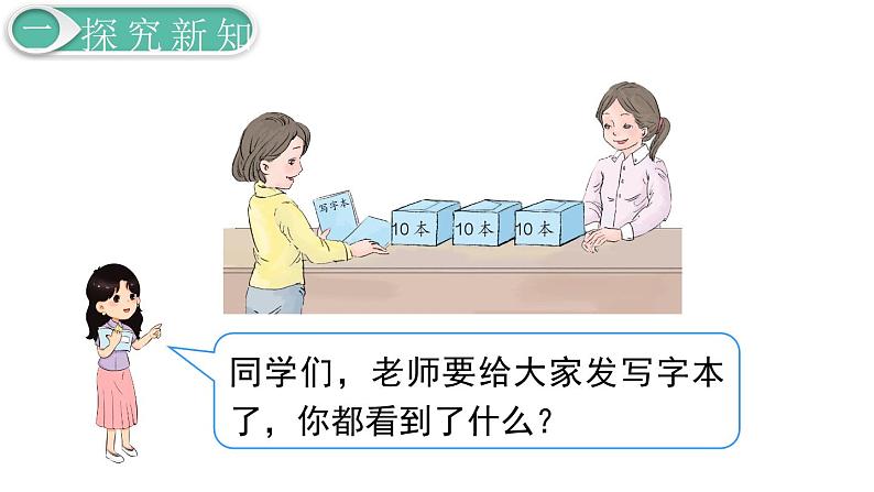 义务教育人教版一年级数学下册第4单元  100以内数的认识第9课时  整十数加一位数及相应的减法 课件03