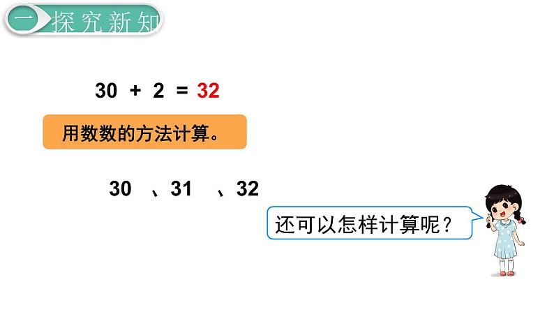 义务教育人教版一年级数学下册第4单元  100以内数的认识第9课时  整十数加一位数及相应的减法 课件07